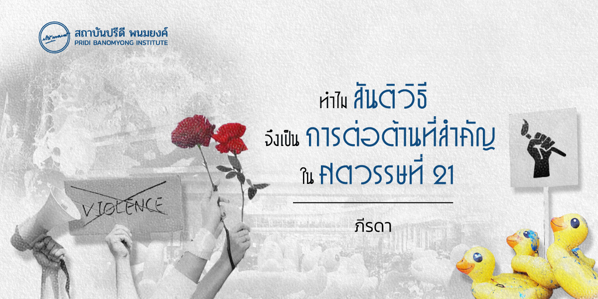 ทำไมสันติวิธีจึงเป็นการต่อต้านที่สำคัญในศตวรรษที่ 21