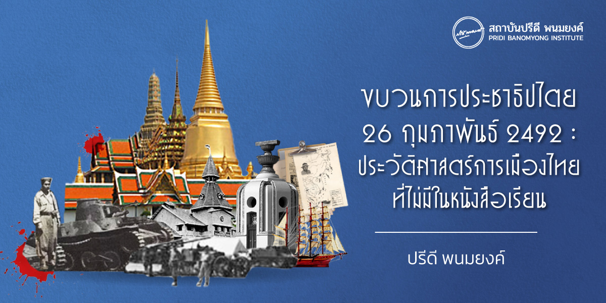 ขบวนการประชาธิปไตย 26 กุมภาพันธ์ 2492 : ประวัติศาสตร์การเมืองไทยที่ไม่มีในหนังสือเรียน