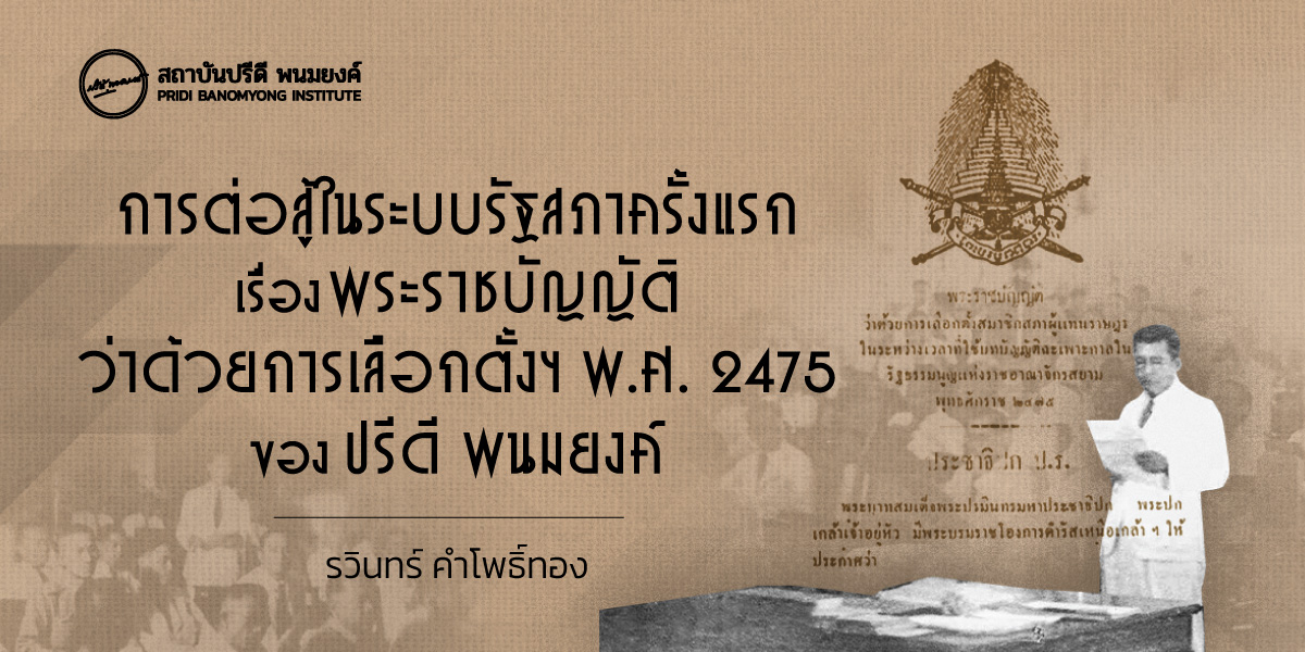 การต่อสู้ในระบบรัฐสภาครั้งแรกของปรีดี พนมยงค์ เรื่องพระราชบัญญัติว่าด้วยการเลือกตั้งฯ พ.ศ. 2475