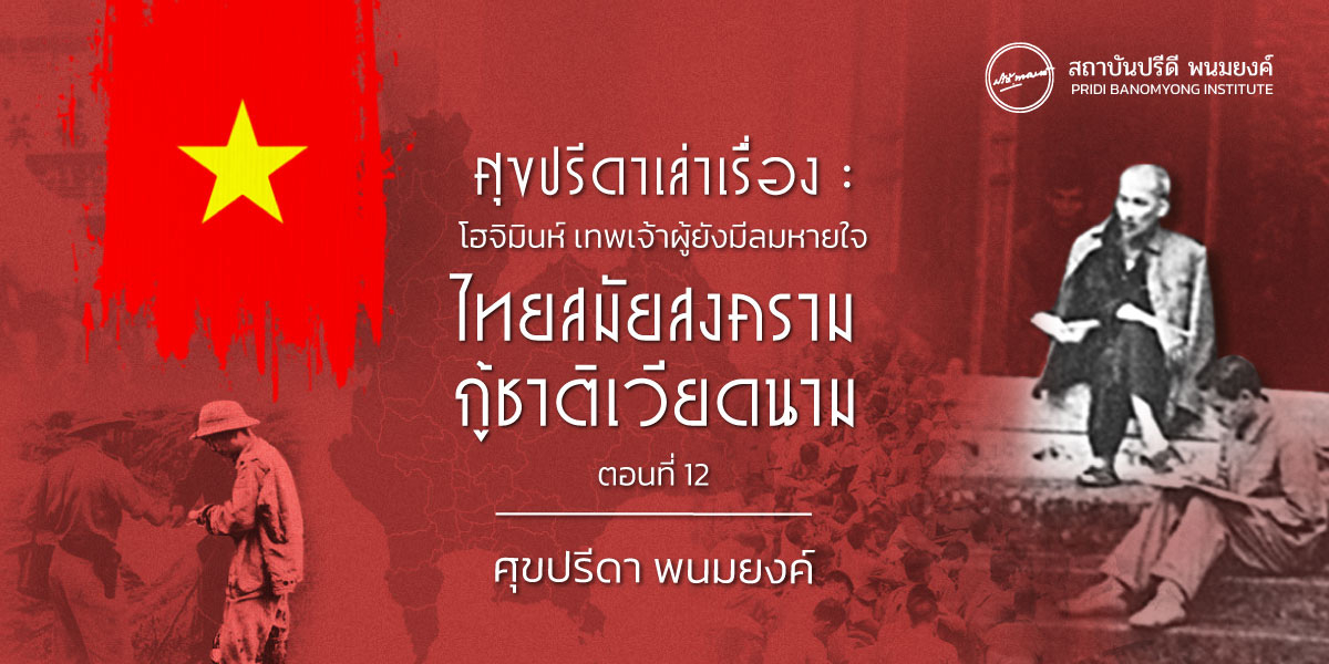 ศุขปรีดาเล่าเรื่อง : โฮจิมินห์ เทพเจ้าผู้ยังมีลมหายใจ : ไทยสมัยสงครามกู้ชาติเวียดนาม (ตอนที่ 12)