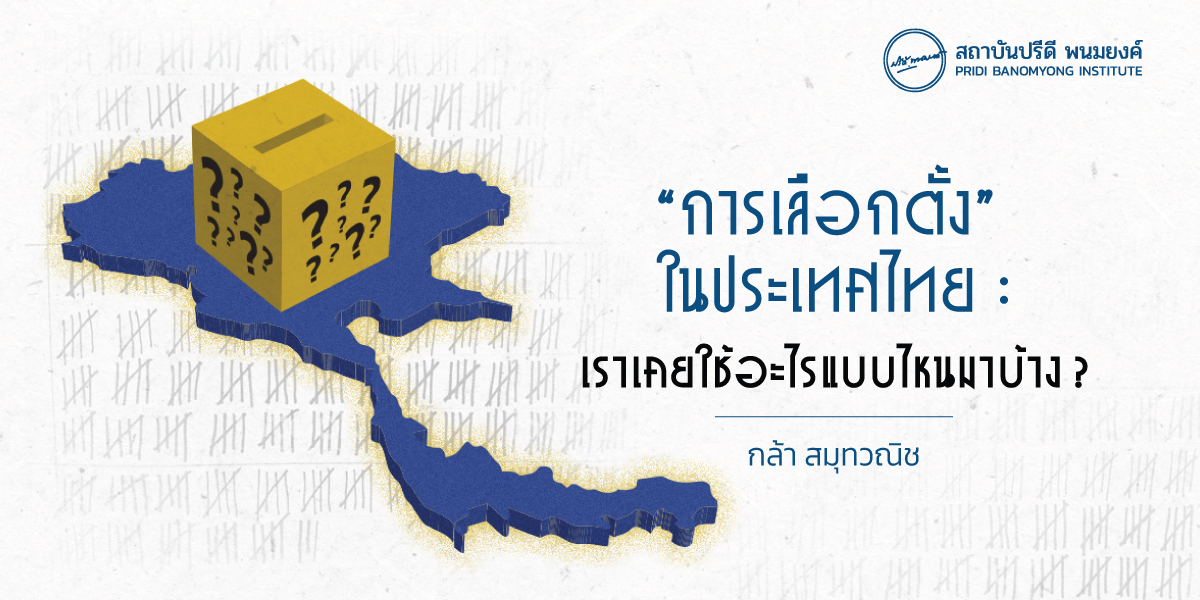 “การเลือกตั้ง” ในประเทศไทย : เราเคยใช้อะไรแบบไหนมาบ้าง?