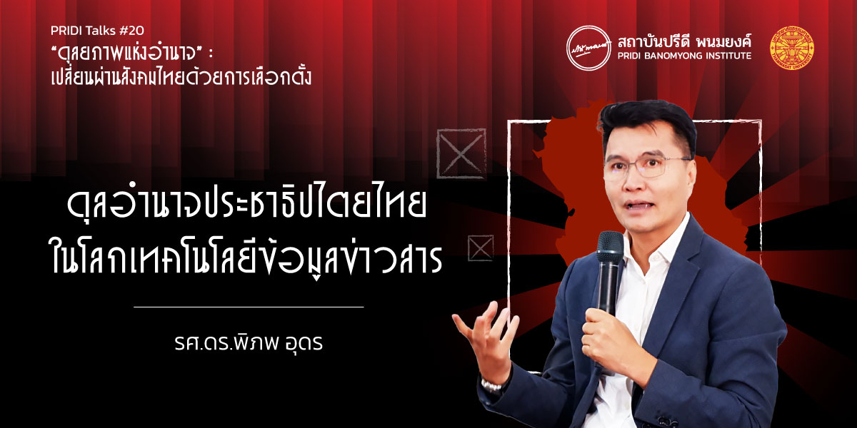 ดุลอำนาจประชาธิปไตยไทยในโลกเทคโนโลยีข้อมูลข่าวสาร
