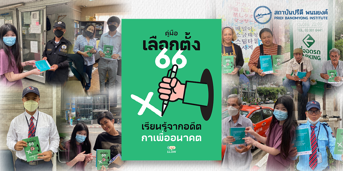 สถาบันปรีดี พนมยงค์ ร่วมรณรงค์เชิญชวนประชาชนออกไปใช้สิทธิในการเลือกตั้ง 2566