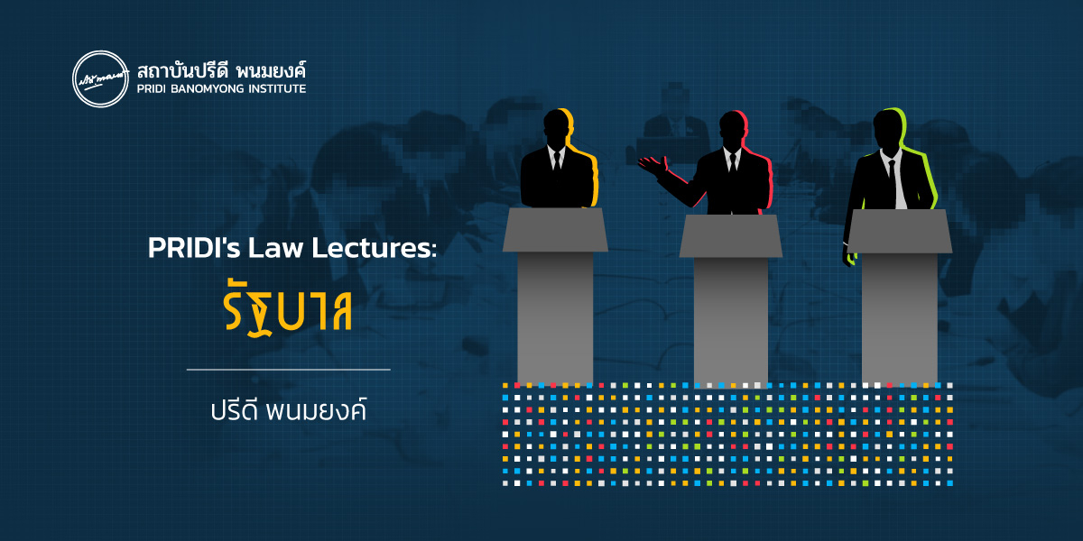 PRIDI’s Law Lectures: รัฐบาล