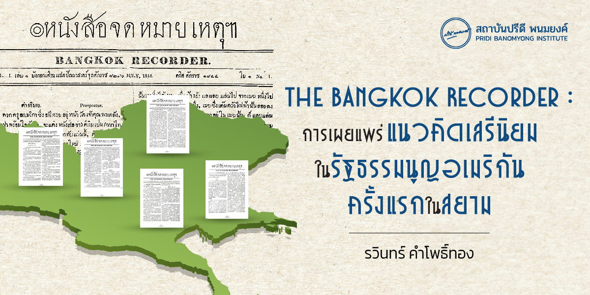The Bangkok Recorder : การเผยแพร่แนวคิดเสรีนิยมในรัฐธรรมนูญอเมริกันครั้งแรกในสยาม