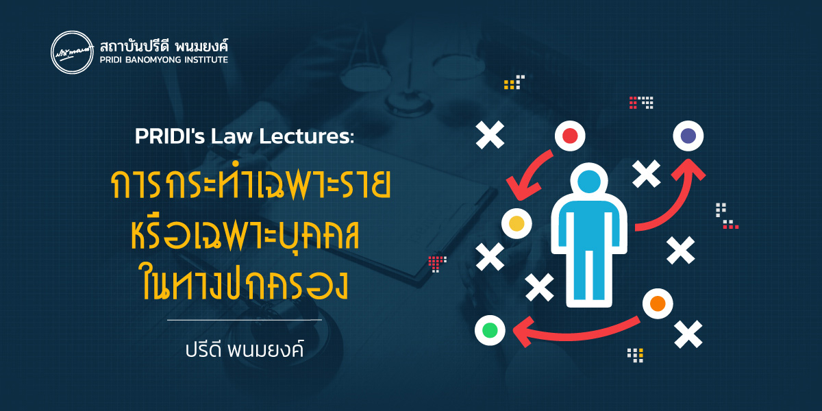 PRIDI's Law Lecture: การกระทำเฉพาะรายหรือเฉพาะบุคคลในทางปกครอง
