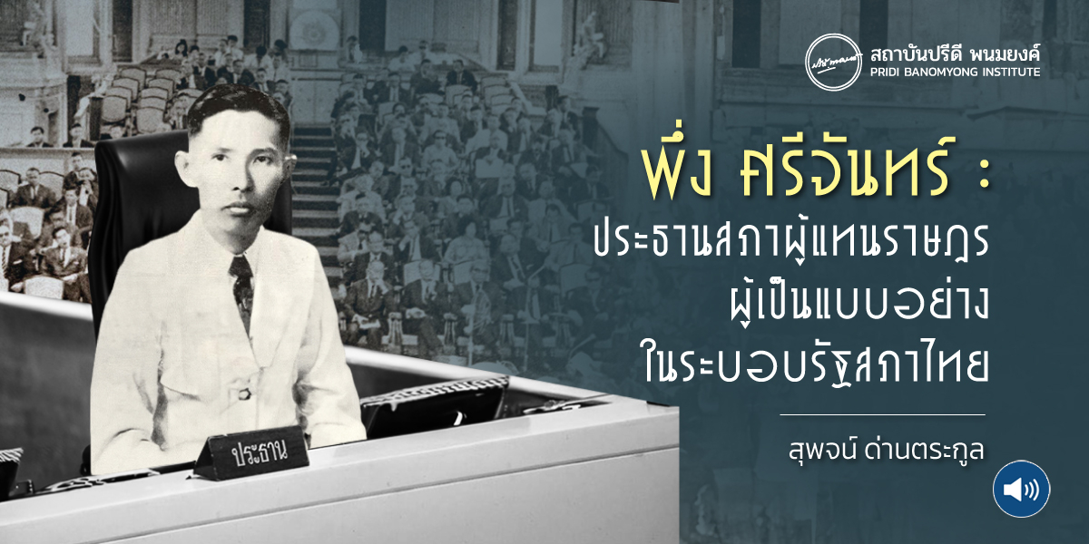 พึ่ง ศรีจันทร์ : ประธานสภาผู้แทนราษฎร ผู้เป็นแบบอย่างในระบอบรัฐสภาไทย