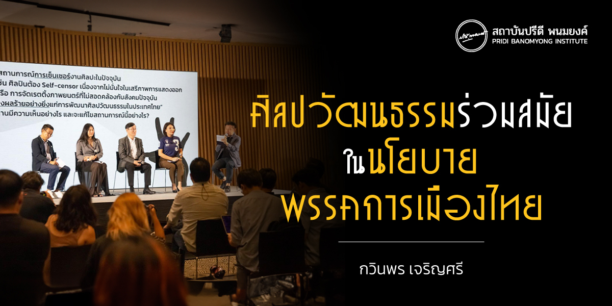 “ศิลปวัฒนธรรมร่วมสมัย ในนโยบายพรรคการเมืองไทย”