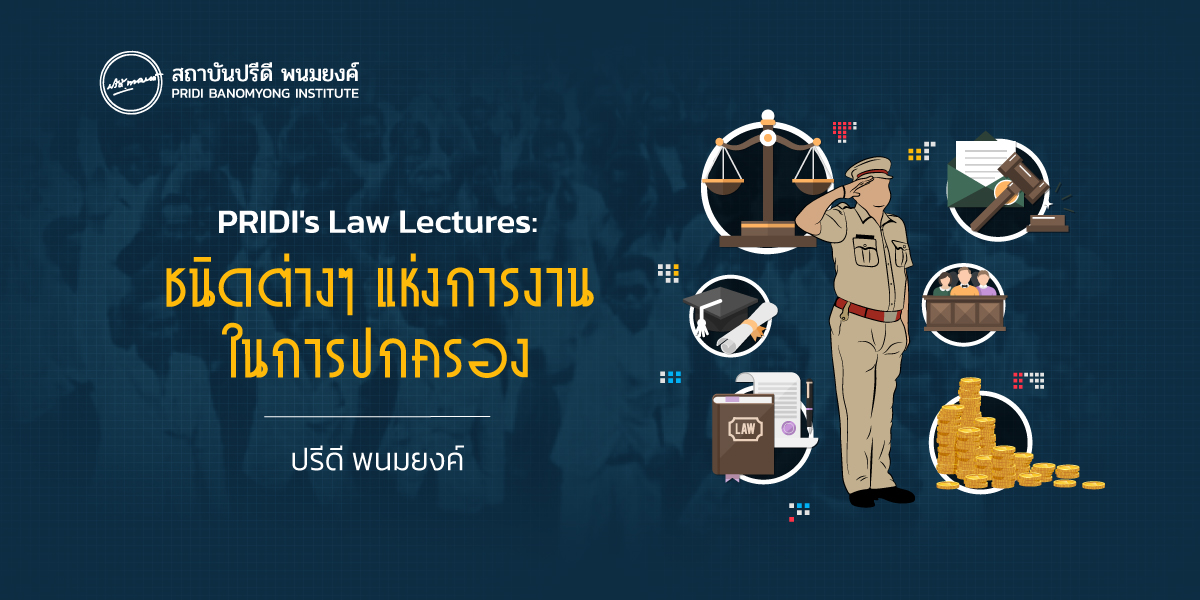 PRIDI's Law Lecture : ชนิดต่างๆ แห่งการงานในทางปกครอง 