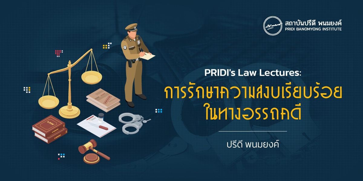 PRIDI's Law Lecture : การรักษาความสงบเรียบร้อยในทางอรรถคดี