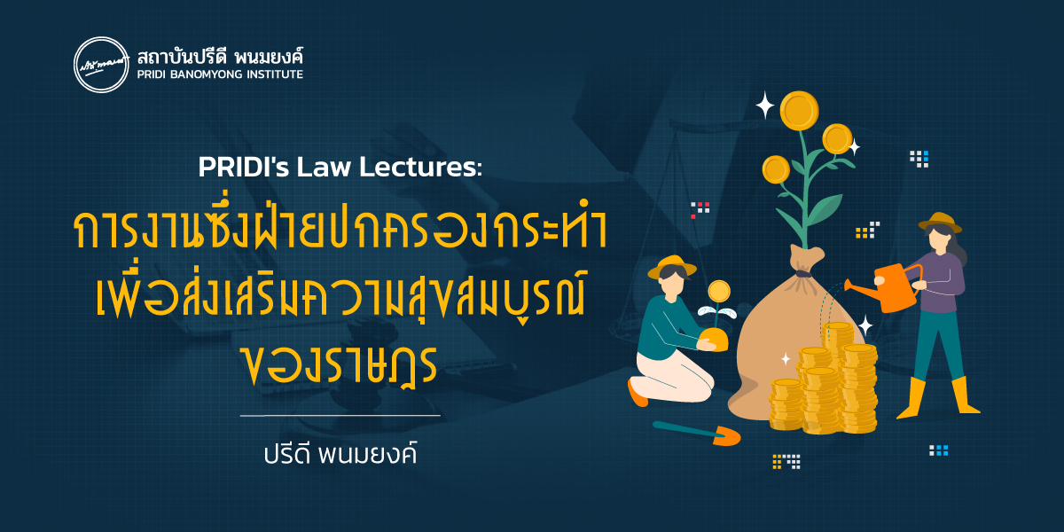PRIDI's Law Lecture : การงานซึ่งฝ่ายปกครองกระทำเพื่อส่งเสริมความสุขสมบูรณ์ของราษฎร