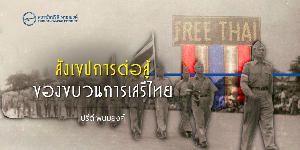 สังเขปการต่อสู้ของขบวนการเสรีไทย