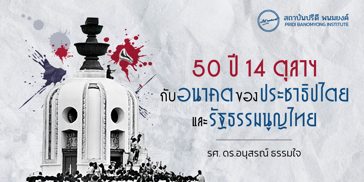 50 ปี 14 ตุลาฯ กับอนาคตของประชาธิปไตยและรัฐธรรมนูญไทย