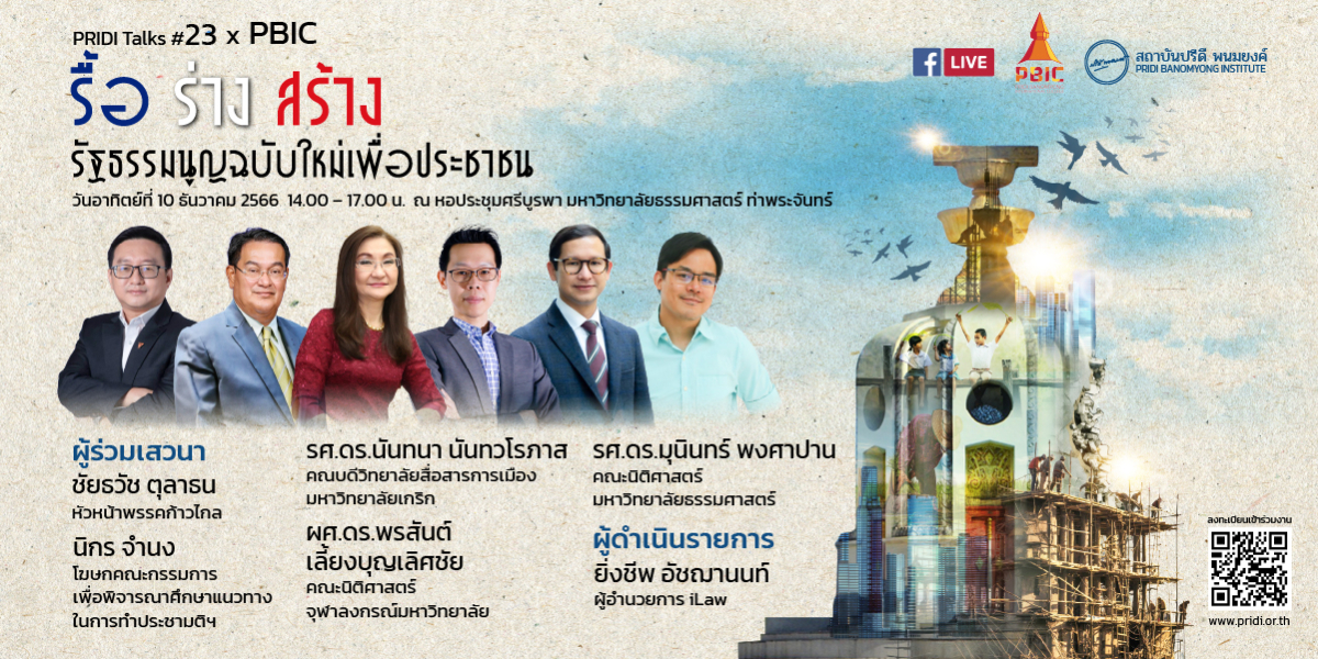 PRIDI Talks #23 x PBIC รื้อ ร่าง สร้าง รัฐธรรมนูญฉบับใหม่เพื่อประชาชน