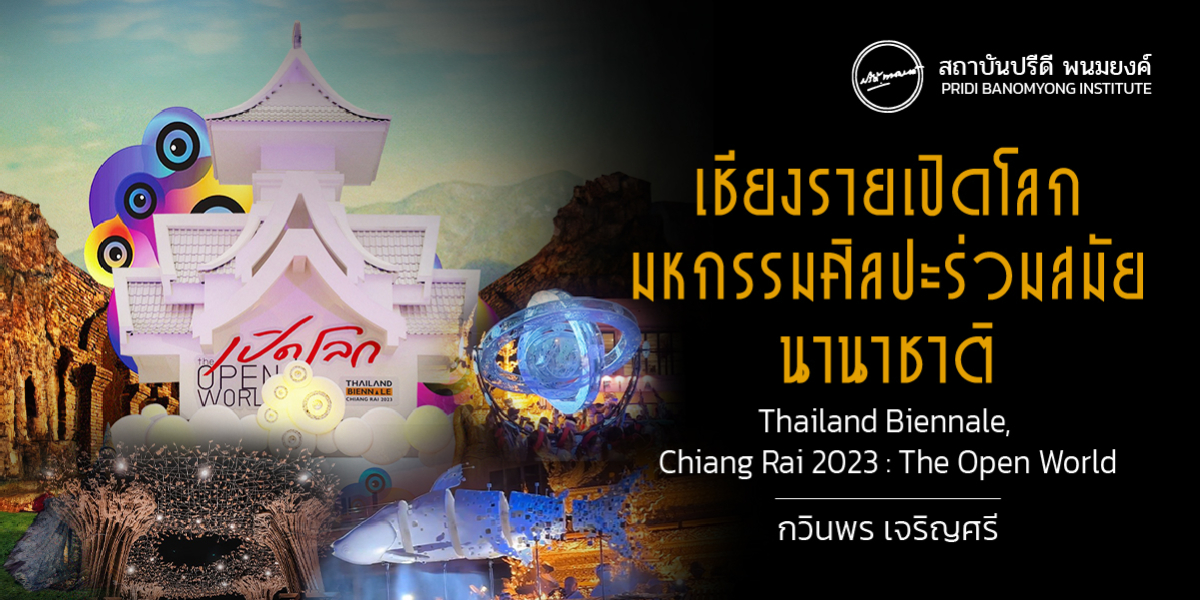 เชียงรายเปิดโลกมหกรรมศิลปะร่วมสมัยนานาชาติ Thailand Biennale, Chiang Rai 2023 : The Open World