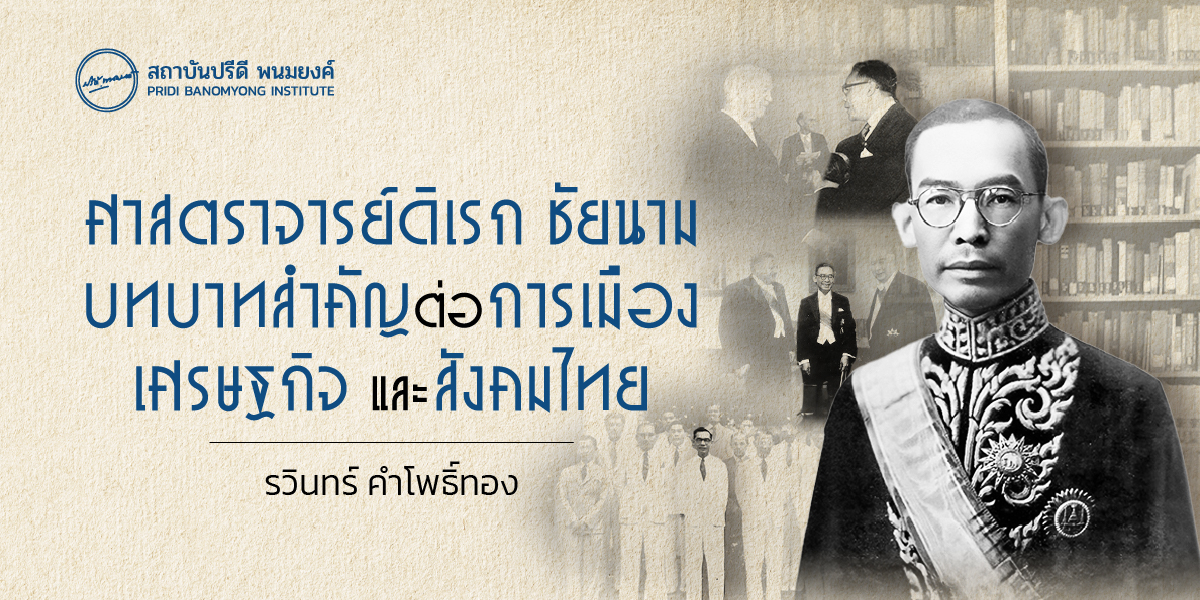 ‘ศาสตราจารย์ดิเรก ชัยนาม’ บทบาทสำคัญต่อการเมือง เศรษฐกิจ และสังคมไทย