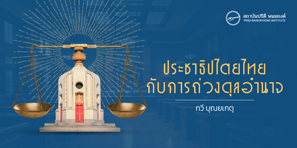 ประชาธิปไตยไทยกับการถ่วงดุลอำนาจ