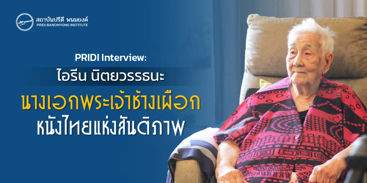 PRIDI Interview ไอรีน นิตยวรรธนะ : นางเอกพระเจ้าช้างเผือก หนังไทยแห่งสันติภาพ