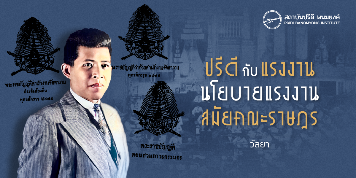 ปรีดีกับแรงงาน นโยบายแรงงานสมัยคณะราษฎร