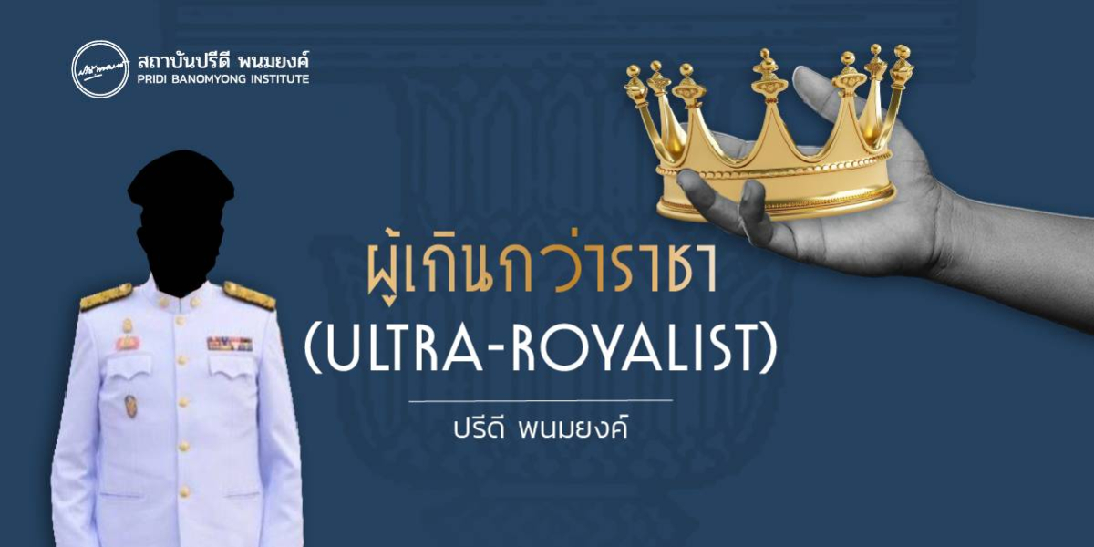 ผู้เกินกว่าราชา (ULTRA-ROYALIST)