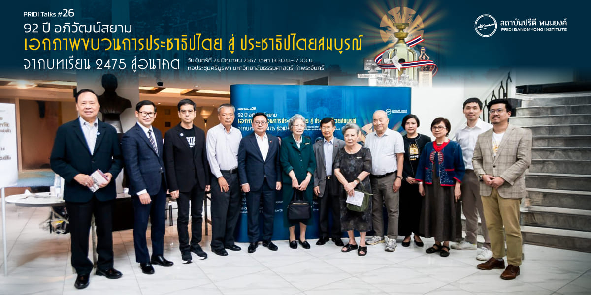 สถาบันปรีดี พนมยงค์ จัดงานเสวนา PRIDI Talks #26 เอกภาพขบวนการประชาธิปไตย สู่ ประชาธิปไตยสมบูรณ์ : จากบทเรียน 2475 สู่อนาคต