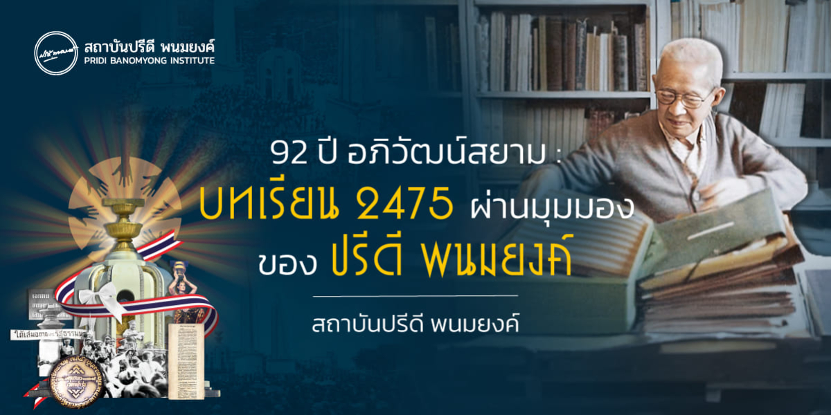 92 ปี อภิวัฒน์สยาม : บทเรียน 2475 ผ่านมุมมอง ของ ปรีดี พนมยงค์