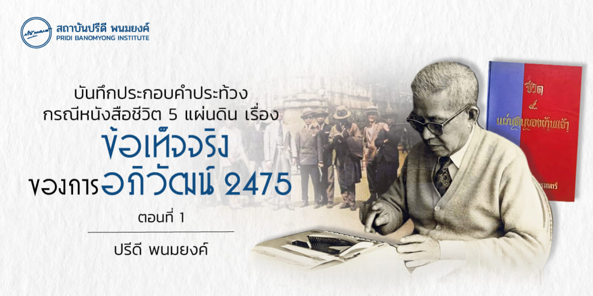 บันทึกประกอบคำประท้วง กรณีหนังสือชีวิต 5 แผ่นดิน เรื่องข้อเท็จจริงของการอภิวัฒน์ 2475 (ตอนที่ 1)