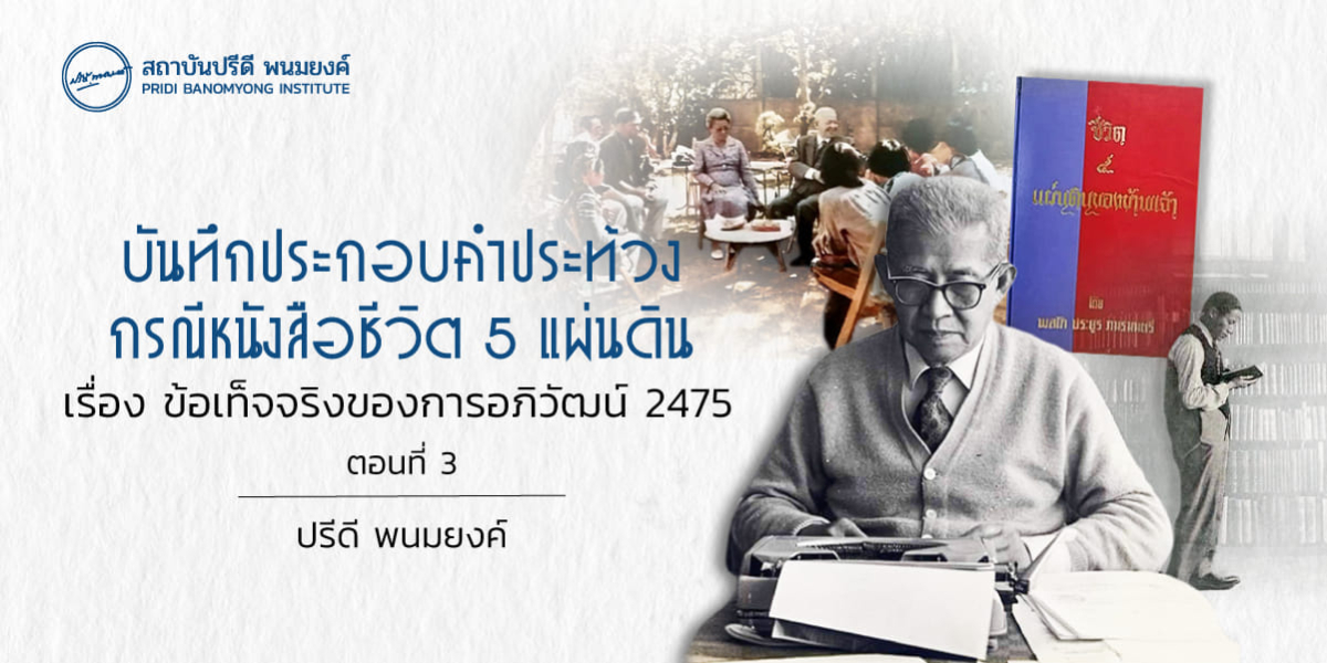 บันทึกประกอบคำประท้วง กรณีหนังสือชีวิต 5 แผ่นดิน เรื่องข้อเท็จจริงในการอภิวัฒน์ 2475 (ตอนที่ 3)