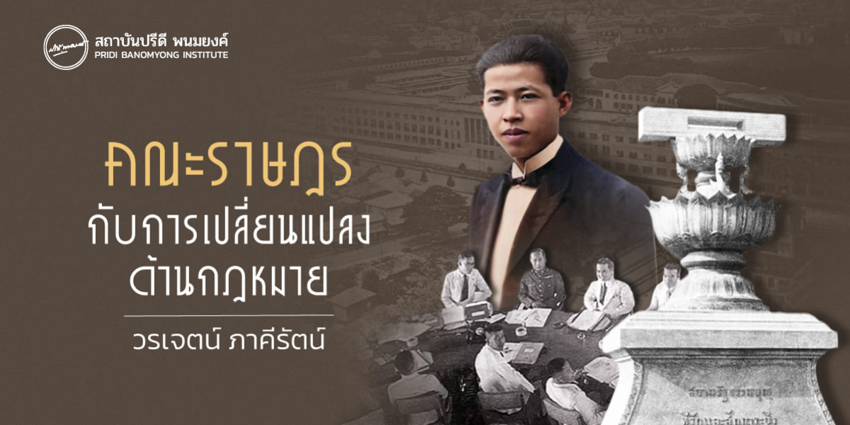 คณะราษฎรกับการเปลี่ยนแปลงด้านกฎหมาย