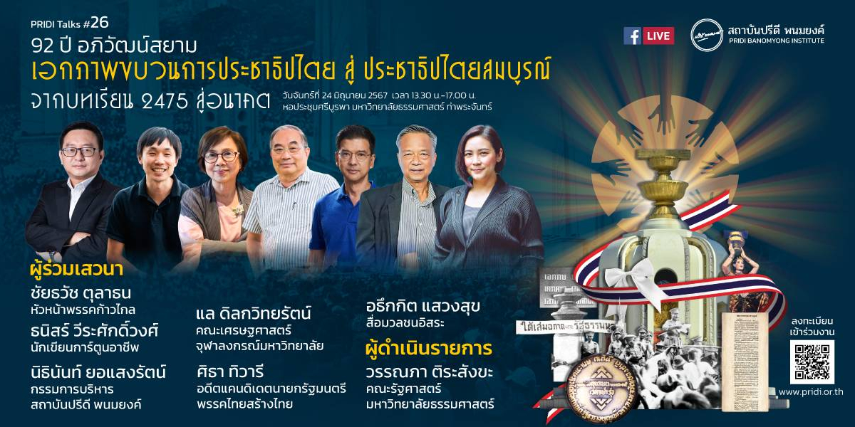 โครงการ PRIDI Talks #26 “เอกภาพขบวนการประชาธิปไตย สู่ ประชาธิปไตยสมบูรณ์ : จากบทเรียน 2475 สู่อนาคต”