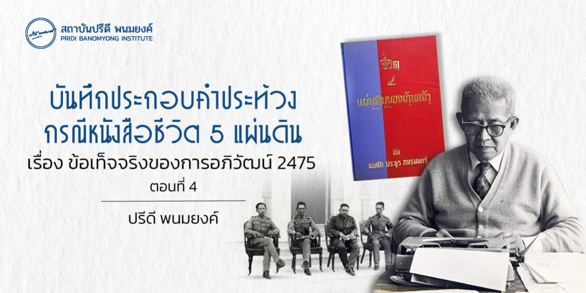 บันทึกประกอบคำประท้วง กรณีหนังสือชีวิต 5 แผ่นดิน เรื่องข้อเท็จจริงในการอภิวัฒน์ 2475 (ตอนที่ 4)