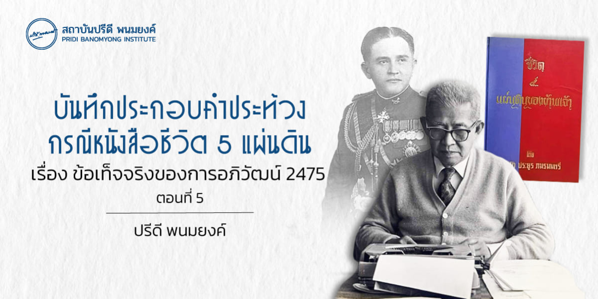 บันทึกประกอบคำประท้วง กรณีหนังสือชีวิต 5 แผ่นดิน เรื่องข้อเท็จจริงในการอภิวัฒน์ 2475 (ตอนที่ 5)