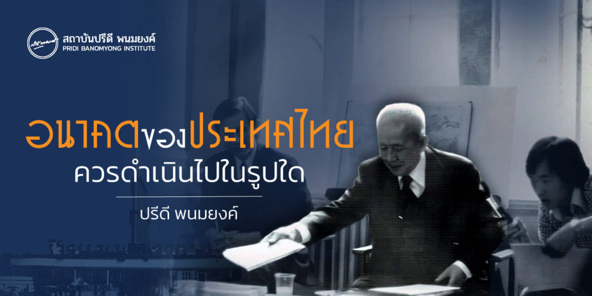 อนาคตของประเทศไทย ควรดำเนินไปในรูปใด