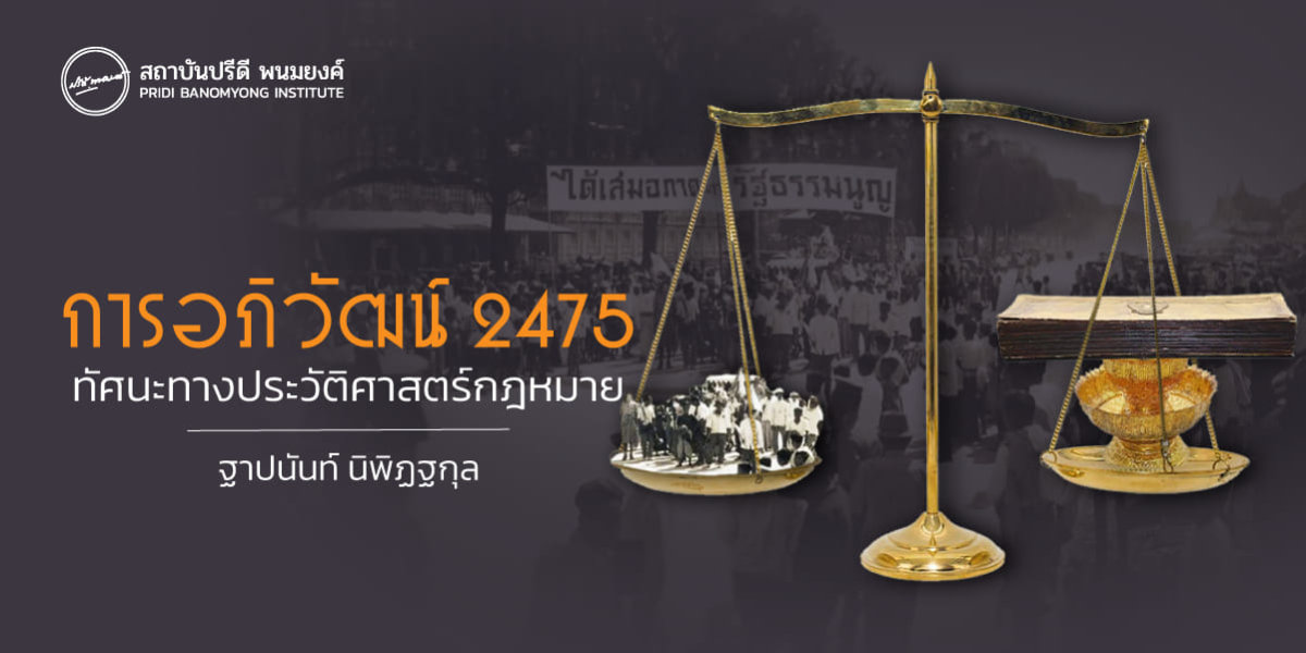 การอภิวัฒน์ 2475 : ทัศนะทางประวัติศาสตร์กฎหมาย