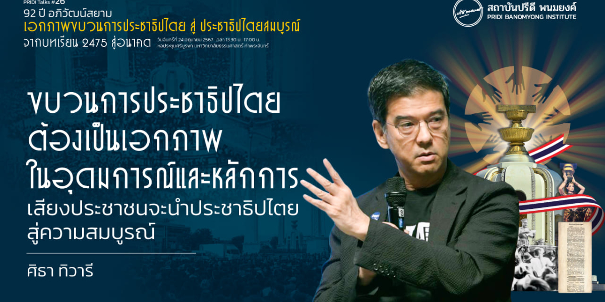 ขบวนการประชาธิปไตยต้องเป็นเอกภาพในอุดมการณ์และหลักการ เสียงประชาชนจะนำประชาธิปไตยสู่ความสมบูรณ์