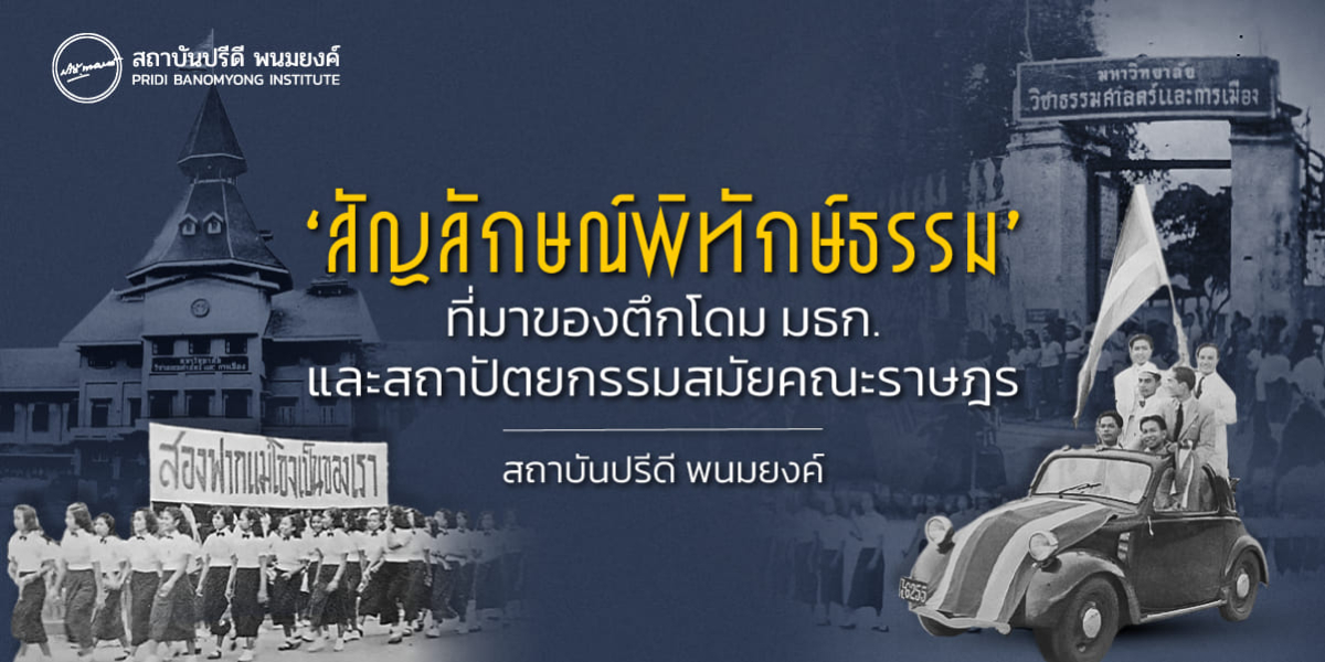 'สัญลักษณ์พิทักษ์ธรรม' ที่มาของตึกโดม มธก. และสถาปัตยกรรมสมัยคณะราษฎร