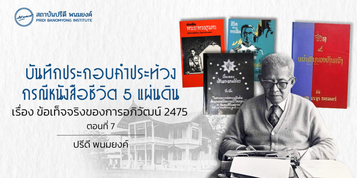 บันทึกประกอบคำประท้วง กรณีหนังสือชีวิต 5 แผ่นดิน เรื่องข้อเท็จจริงของการอภิวัฒน์ 2475 (ตอนที่ 7)