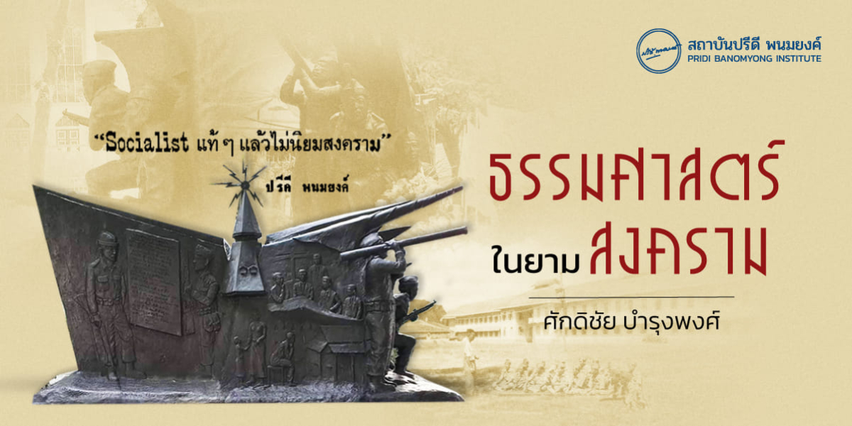 ธรรมศาสตร์ในยามสงคราม