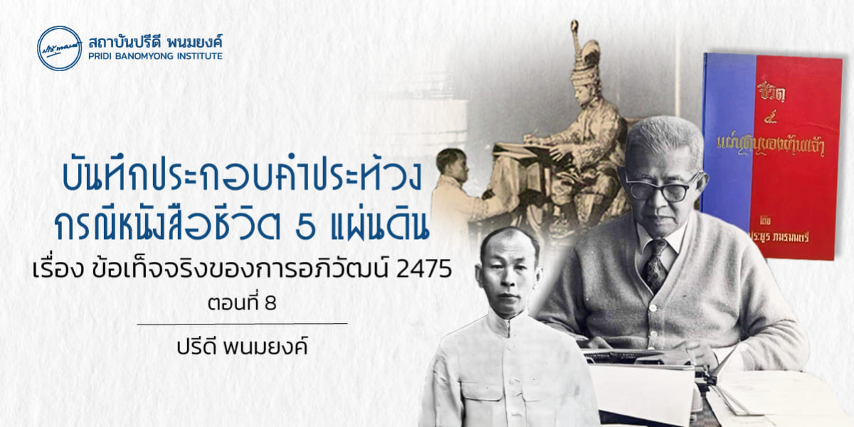 บันทึกประกอบคำประท้วง กรณีหนังสือชีวิต 5 แผ่นดิน เรื่องข้อเท็จจริงของการอภิวัฒน์ 2475 (ตอนที่ 8)