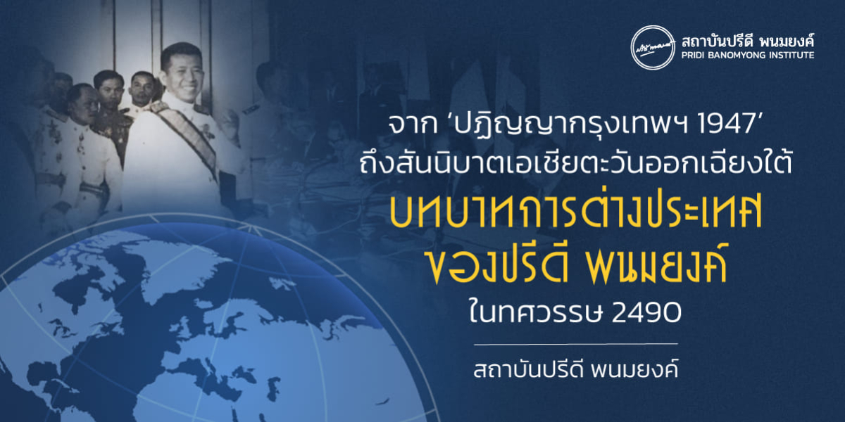 จาก 'ปฏิญญากรุงเทพฯ 1947' ถึงสันนิบาตเอเชียตะวันออกเฉียงใต้ บทบาทการต่างประเทศของปรีดี พนมยงค์ ในทศวรรษ 2490