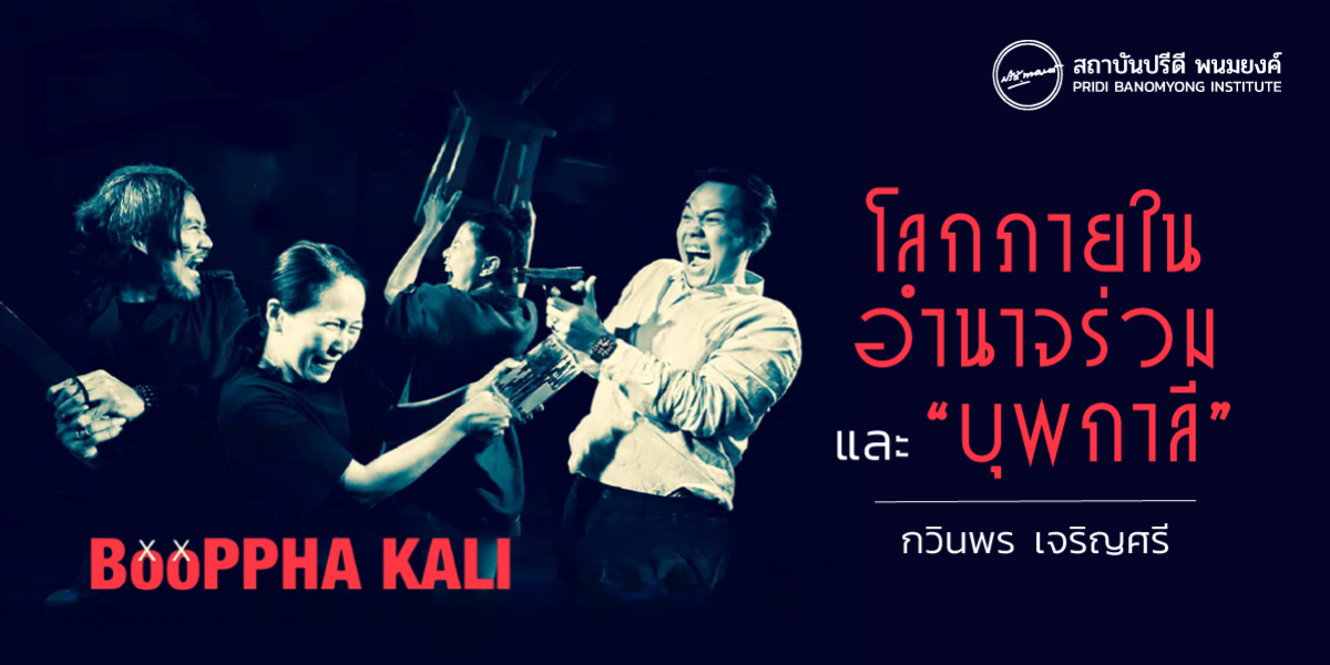 โลกภายใน อำนาจร่วม และ “บุพกาลี”