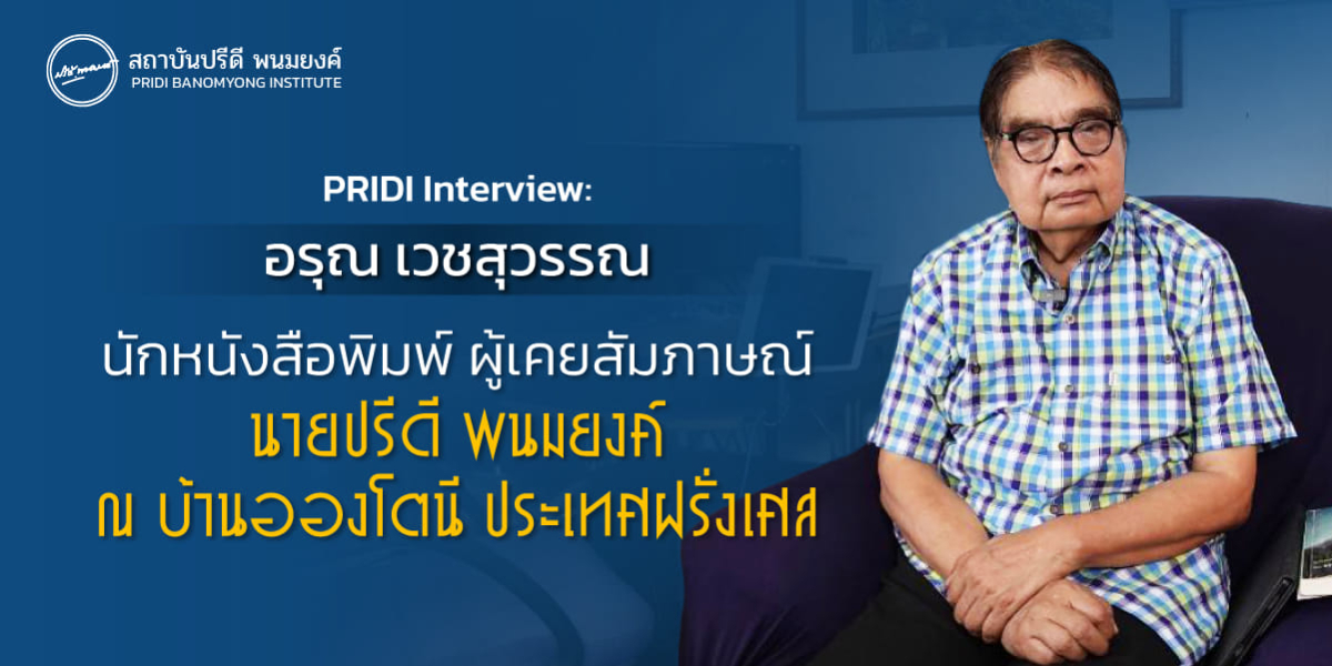 PRIDI Interview อรุณ เวชสุวรรณ : นักหนังสือพิมพ์ ผู้เคยสัมภาษณ์นายปรีดี พนมยงค์ ณ บ้านอองโตนี ประเทศฝรั่งเศส