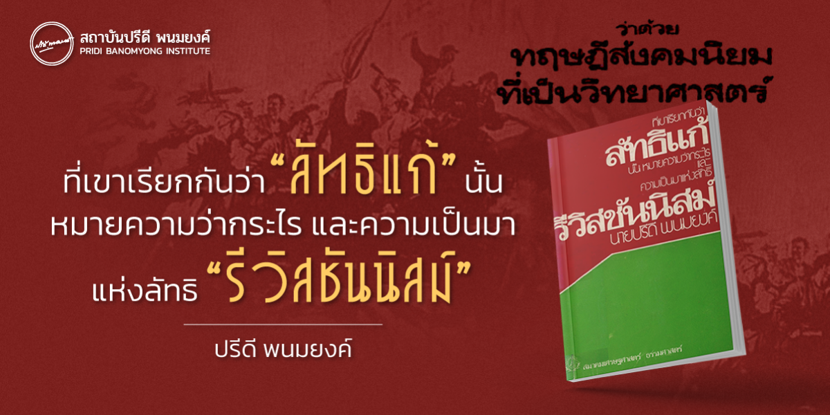 ที่เขาเรียกกันว่า “ลัทธิแก้” นั้นหมายความว่ากระไรและความเป็นมาแห่งลัทธิ “รีวิสชันนิสม์”