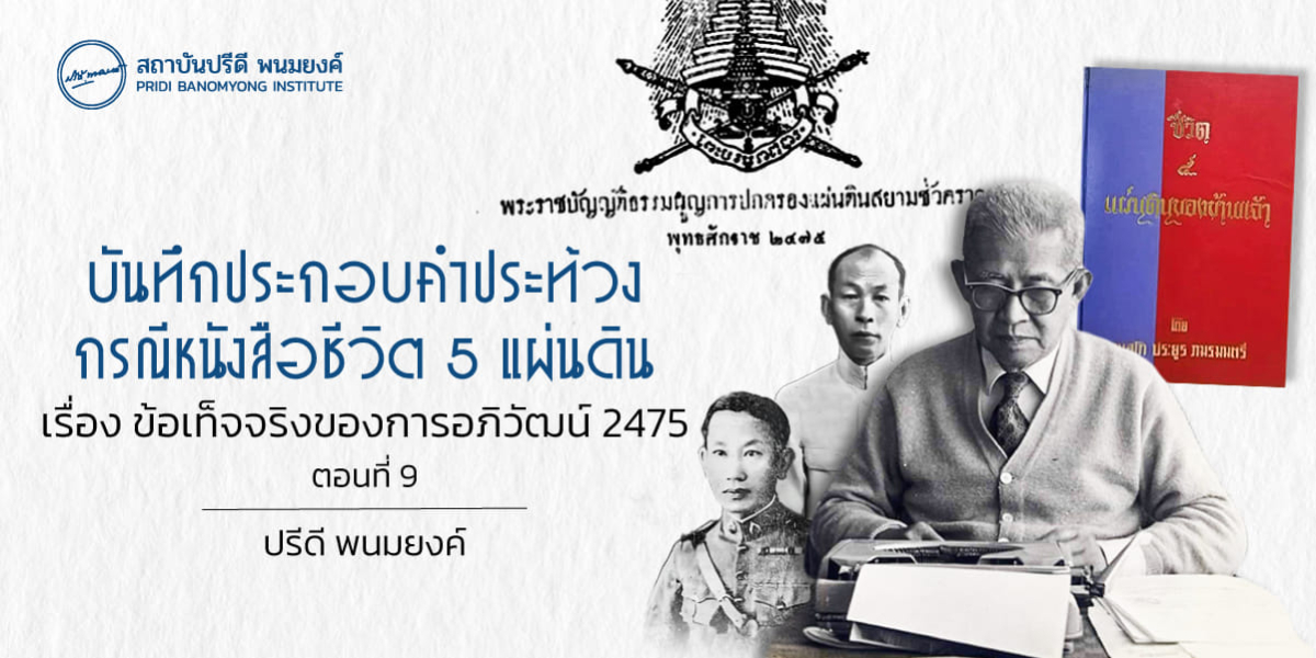 บันทึกประกอบคำประท้วง กรณีหนังสือชีวิต 5 แผ่นดิน เรื่องข้อเท็จจริงของการอภิวัฒน์ 2475 (ตอนที่ 9)