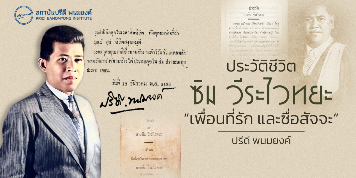 ประวัติชีวิตซิม วีระไวทยะ "เพื่อนที่รัก และซื่อสัจจะ"