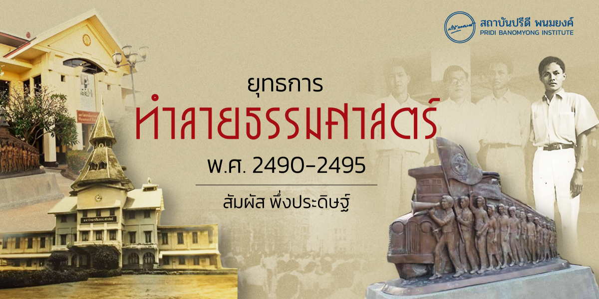 ยุทธการทำลายธรรมศาสตร์ พ.ศ. 2490-2495