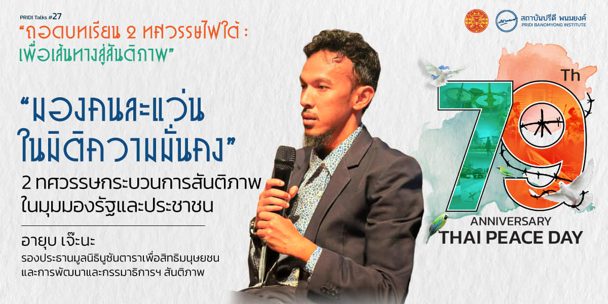 “มองคนละแว่นในมิติความมั่นคง” 2 ทศวรรษกระบวนการสันติภาพในมุมมองรัฐและประชาชน