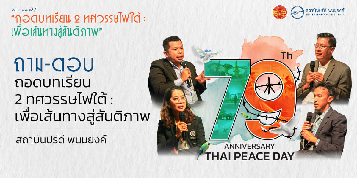 ถาม-ตอบ ถอดบทเรียน 2 ทศวรรษไฟใต้ : เพื่อเส้นทางสู่สันติภาพ