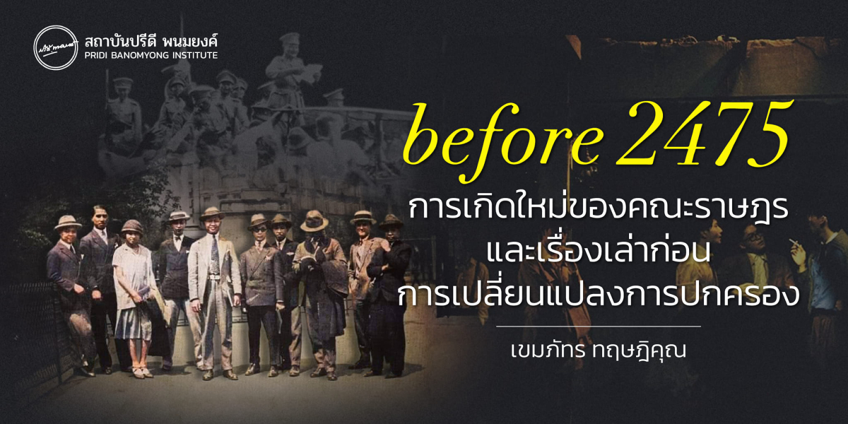 Before 2475 การเกิดใหม่ของคณะราษฎร และเรื่องเล่าก่อนการเปลี่ยนแปลงการปกครอง