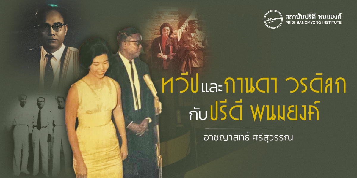 ทวีปและกานดา วรดิลก กับปรีดี พนมยงค์